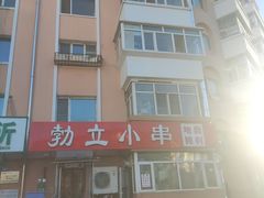 -勃利地摊·勃立小串烧烤