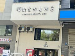 -樱桃家的宠物店(君安花园店)