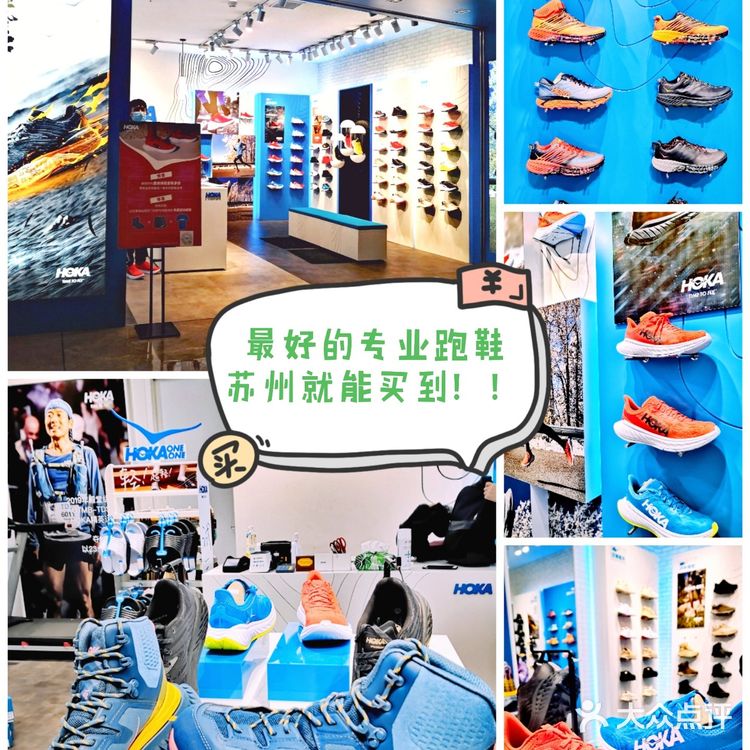 苏州首家HOKA ONE ONE开业了，必买的专业跑鞋