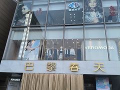 -巴黎春天(浦建店)