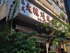 门面-大聪烧鹅快餐店(梅林店)