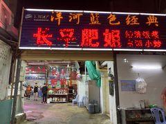 门面-长平肥姐白粥·海鲜打冷