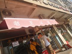 门面-老王记糕干(养鱼池路店)