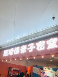 -斯坦熊亲子密室(富力广场店)
