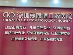 -希玛爱康健口腔(罗湖火车站店)