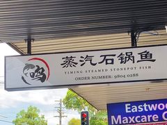 -一鸣蒸汽石锅鱼 Yiming Steamed Stonepot Fish