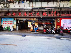 门面-八合里牛肉火锅(八合里总店)