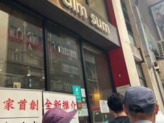 -点点心点心专门店(旺角店)