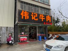 -伟记牛肉(金鸿公路店)