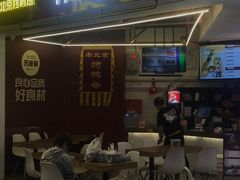 门面-特派卷·老北京烤鸭卷(合生汇购物中心店)