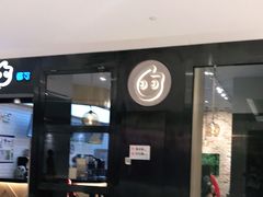 门面-CoCo都可(合生汇店)