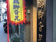 门面-鸡脚旮旯平江路店
