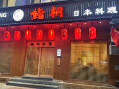 -鮨桐日本料理(望京店)
