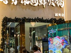 -喜聚薈·花膠雞海鮮火鍋(越秀店)