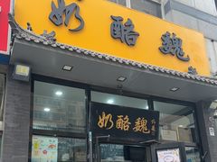 -奶酪魏(牛街总店)
