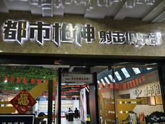 -都市枪神实弹射击俱乐部