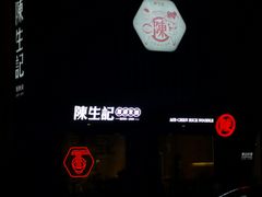 -陳生記米线·始于1989(武林店)