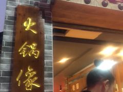 门面-王婆乔鲜鱼自助火锅(蜀汉路店)