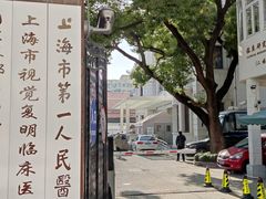 -上海市眼病防治中心(康定路院区)