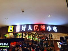 门面-好人民间小吃·番茄鱼酸菜鱼(木渎悠方店)
