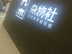 -九木杂物社(恒隆广场店)