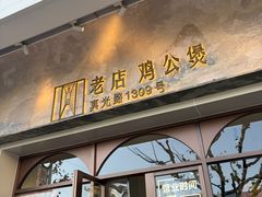 -二楼老店重庆鸡公煲(真光路店)