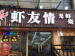 门面-虾友情龙虾烧烤