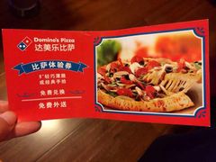 -达美乐比萨(东建路店)
