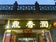 -鼎香润(德胜门内店)