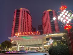 -秦皇岛秦皇国际大酒店