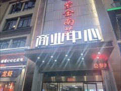 -总参北京涮羊肉