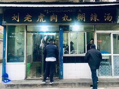 门面-刘老虎肉丸糊辣汤(总店)