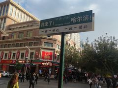 -马迭尔冷饮厅1906(中央大街店)