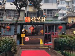 -鸽味轩·粤菜小馆(高楼门总店)