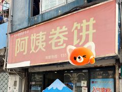 -阿姨卷饼(平凉路店)