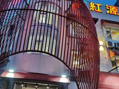 门面-永红源·啤酒烧烤海鲜大排档(台柳路店)