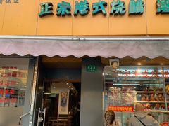 门面-永祥烧腊餐厅(虹口店)