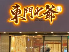 门面-螺世纪螺蛳粉·桂味小排档(裕德店)