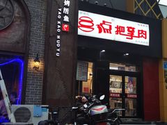 门面-三点把子肉(山大北路店)