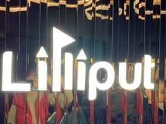 -Lilliput粒粒堡亲子餐厅(置汇旭辉店)