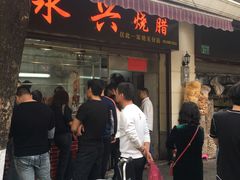 门面-永兴烧腊