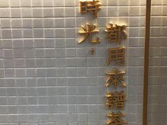 -隆延茶铺(学清路驹然店)