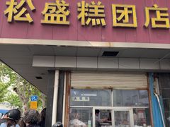 -松盛糕团店(红旗桥店)