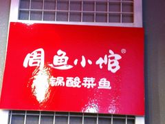 门面-周鱼小馆石锅酸菜鱼(活力汇店)