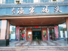 -南燕湾渔家码头