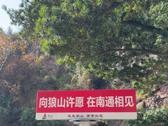 -狼山风景名胜区