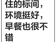 -绍兴上虞雷迪森云锦大酒店