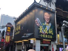 -董顺桃小粒臭豆腐(太平街一店)