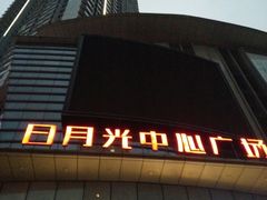 -日月光中心广场