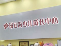-昂立青少儿成长中心(长宁仙霞校区)